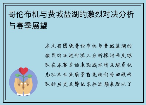 哥伦布机与费城盐湖的激烈对决分析与赛季展望