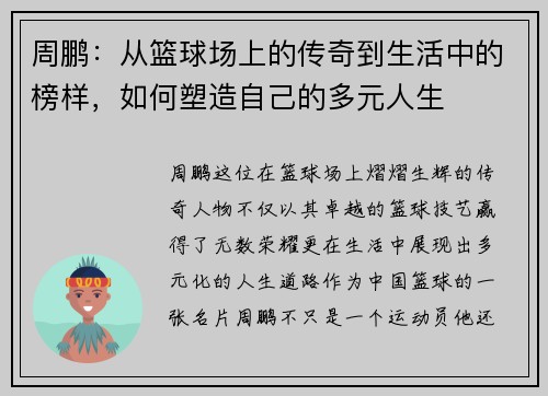 周鹏：从篮球场上的传奇到生活中的榜样，如何塑造自己的多元人生