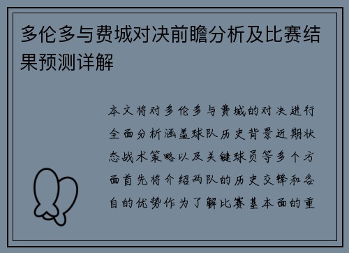 多伦多与费城对决前瞻分析及比赛结果预测详解