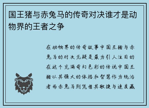 国王猪与赤兔马的传奇对决谁才是动物界的王者之争