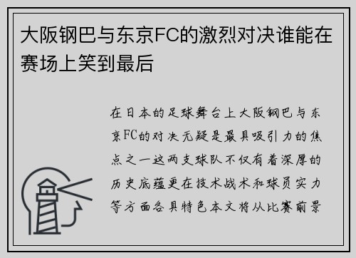 大阪钢巴与东京FC的激烈对决谁能在赛场上笑到最后
