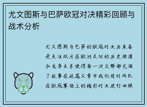 尤文图斯与巴萨欧冠对决精彩回顾与战术分析