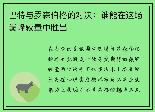 巴特与罗森伯格的对决：谁能在这场巅峰较量中胜出