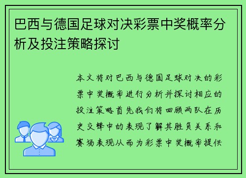 巴西与德国足球对决彩票中奖概率分析及投注策略探讨