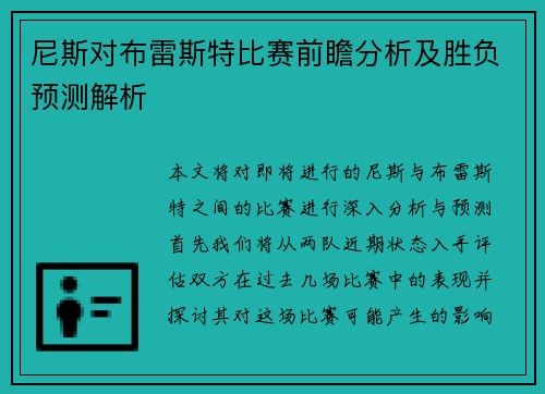 尼斯对布雷斯特比赛前瞻分析及胜负预测解析