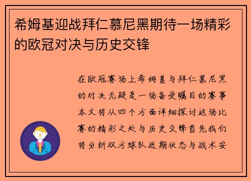希姆基迎战拜仁慕尼黑期待一场精彩的欧冠对决与历史交锋