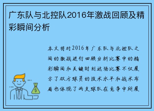 广东队与北控队2016年激战回顾及精彩瞬间分析